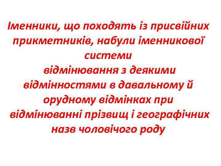 Іменники, що походять із присвійних прикметників, набули іменникової системи відмінювання з деякими відмінностями в
