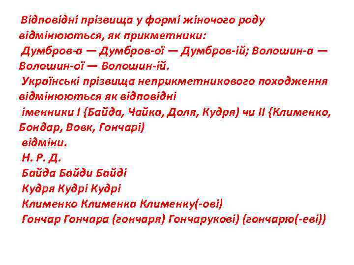  Відповідні прізвища у формі жіночого роду відмінюються, як прикметники: Думбров-а — Думбров-ої —