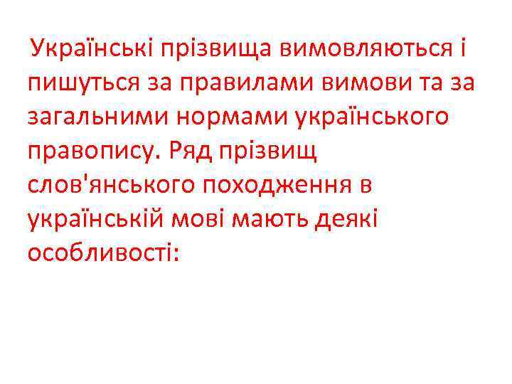 Українські прізвища вимовляються і пишуться за правилами вимови та за загальними нормами українського правопису.