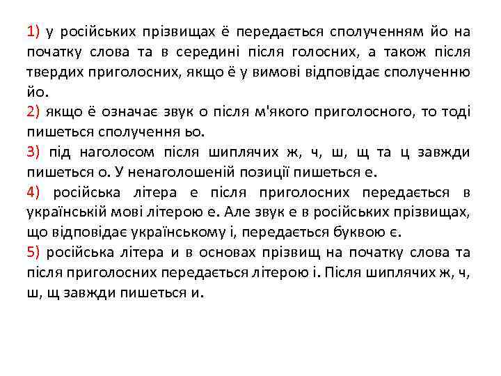 1) у російських прізвищах ё передається сполученням йо на початку слова та в середині
