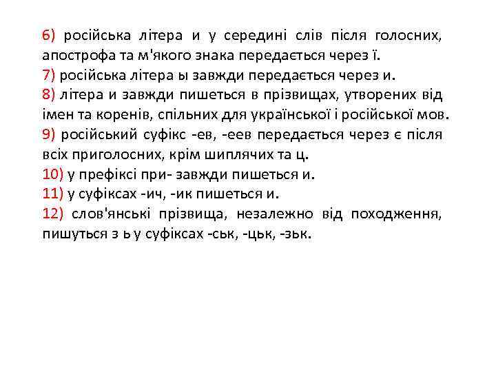 6) російська літера и у середині слів після голосних, апострофа та м'якого знака передається