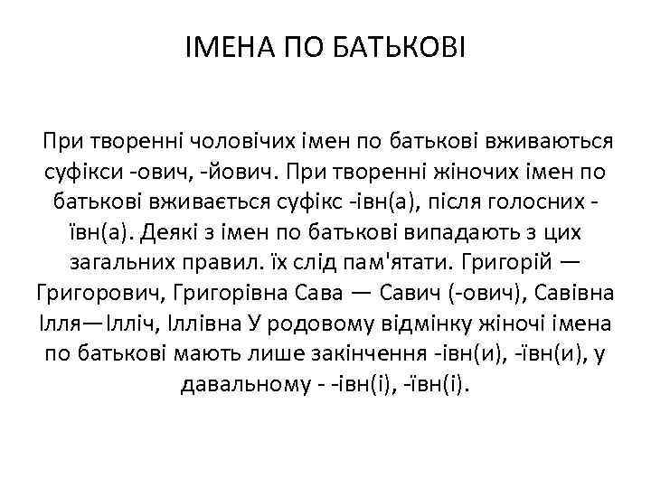 ІМЕНА ПО БАТЬКОВІ При творенні чоловічих імен по батькові вживаються суфікси -ович, -йович. При