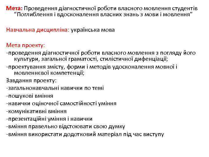 Мета: Проведення діагностичної роботи власного мовлення студентів “Поглиблення і вдосконалення власних знань з мови