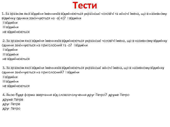 Тести 1. За зразком якої відміни іменників відмінюються українські чоловічі та жіночі імена, що