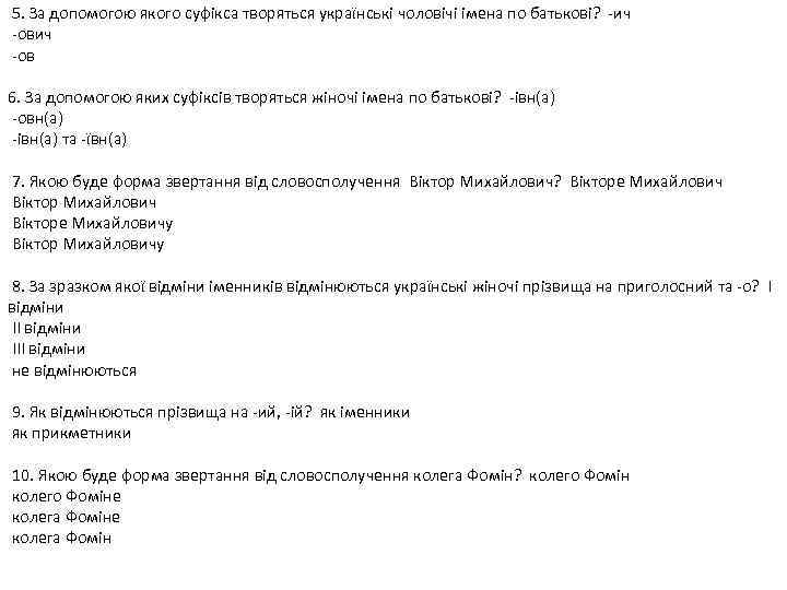  5. За допомогою якого суфікса творяться українські чоловічі імена по батькові? -ич -ов