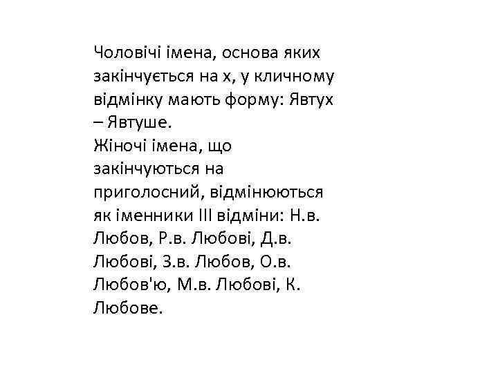Чоловічі імена, основа яких закінчується на х, у кличному відмінку мають форму: Явтух –