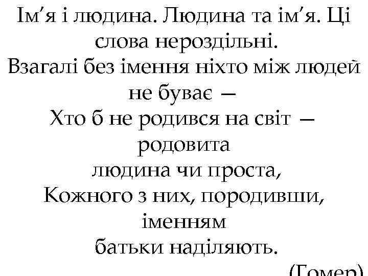 Ім’я і людина. Людина та ім’я. Ці слова нероздільні. Взагалі без імення ніхто між