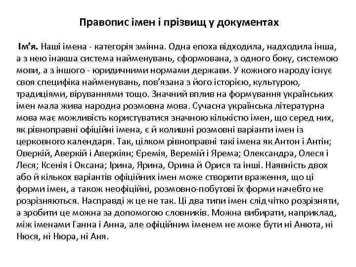  Правопис імен і прізвищ у документах Ім’я. Наші імена - категорія змінна. Одна