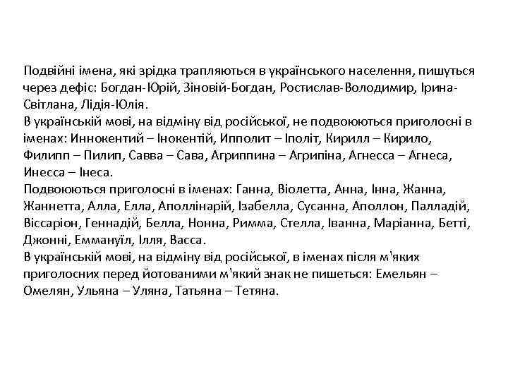Подвійні імена, які зрідка трапляються в українського населення, пишуться через дефіс: Богдан-Юрій, Зіновій-Богдан, Ростислав-Володимир,