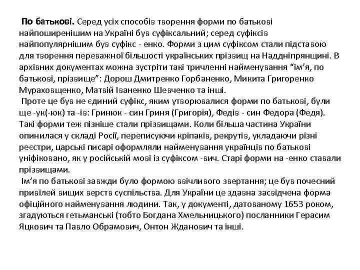 По батькові. Серед усіх способів творення форми по батькові найпоширенішим на Україні був суфіксальний;