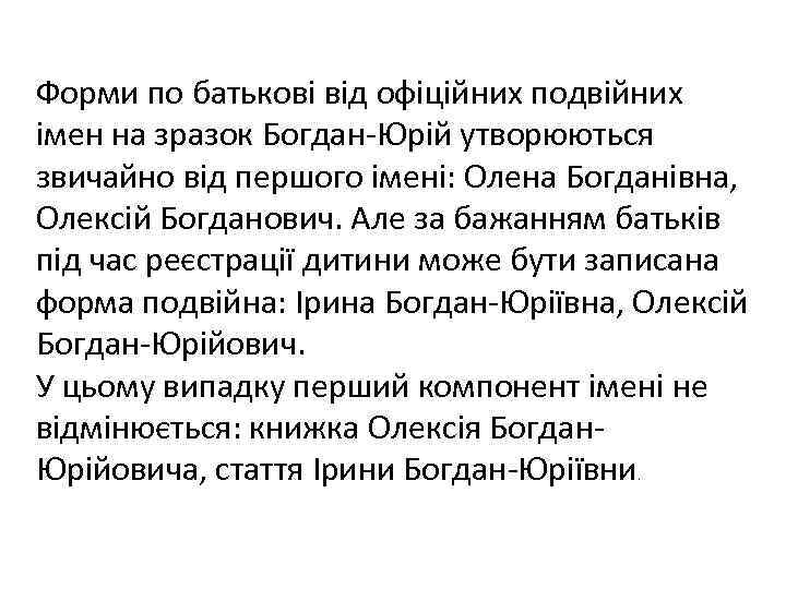 Форми по батькові від офіційних подвійних імен на зразок Богдан-Юрій утворюються звичайно від першого