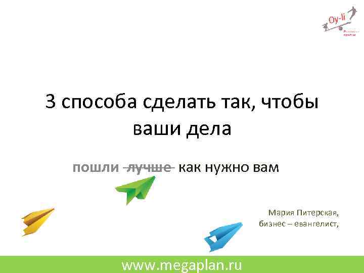 3 способа сделать так, чтобы ваши дела пошли лучше как нужно вам Мария Питерская,