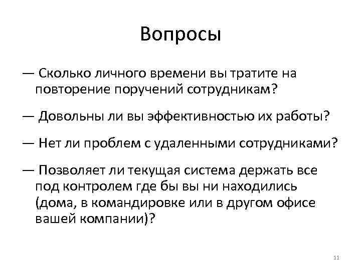 Вопросы — Сколько личного времени вы тратите на повторение поручений сотрудникам? — Довольны ли