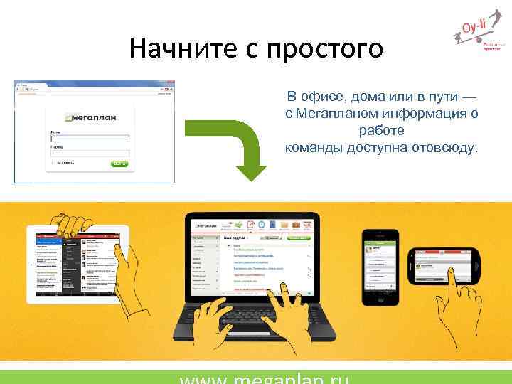 Начните с простого В офисе, дома или в пути — с Мегапланом информация о