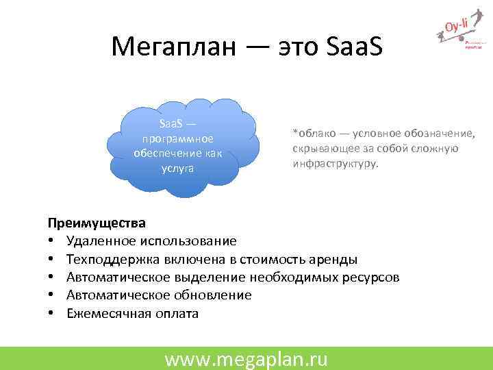 Мегаплан — это Saa. S — программное обеспечение как услуга *облако — условное обозначение,