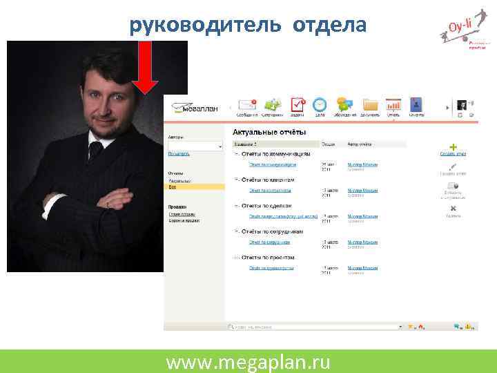 руководитель отдела www. megaplan. ru 