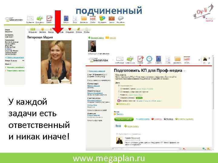 подчиненный У каждой задачи есть ответственный и никак иначе! www. megaplan. ru 