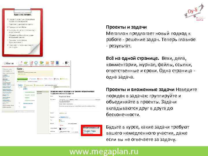 Проекты и задачи Мегаплан предлагает новый подход к работе - решение задач. Теперь главное