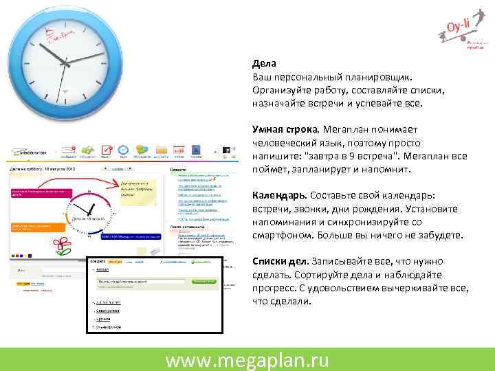 Дела Ваш персональный планировщик. Организуйте работу, составляйте списки, назначайте встречи и успевайте все. Умная