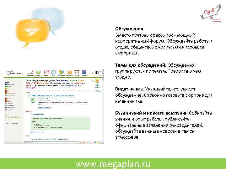 Обсуждения Вместо почтовых рассылок - мощный корпоративный форум. Обсуждайте работу и отдых, общайтесь с