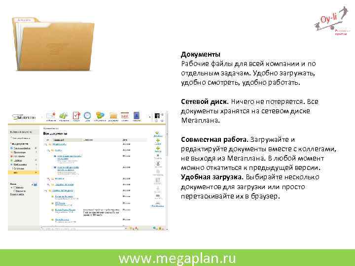 Документы Рабочие файлы для всей компании и по отдельным задачам. Удобно загружать, удобно смотреть,