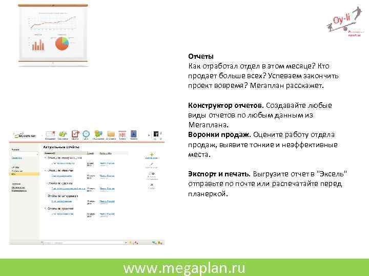 Отчеты Как отработал отдел в этом месяце? Кто продает больше всех? Успеваем закончить проект