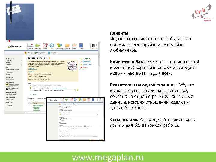 Клиенты Ищите новых клиентов, не забывайте о старых, сегментируйте и выделяйте любимчиков. Клиентская база.