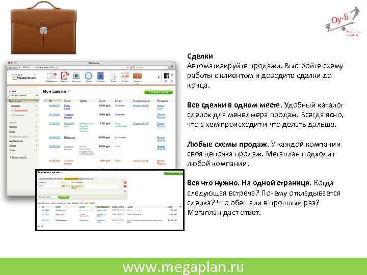 Сделки Автоматизируйте продажи. Выстройте схему работы с клиентом и доводите сделки до конца. Все