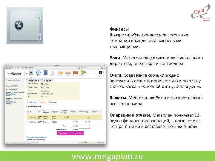 Финансы Контролируйте финансовое состояние компании и следите за ключевыми транзакциями. Роли. Мегаплан разделяет роли