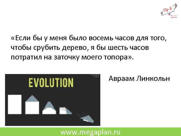  «Если бы у меня было восемь часов для того, чтобы срубить дерево, я