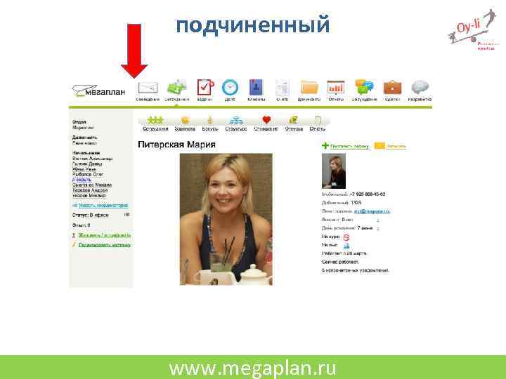 подчиненный www. megaplan. ru 