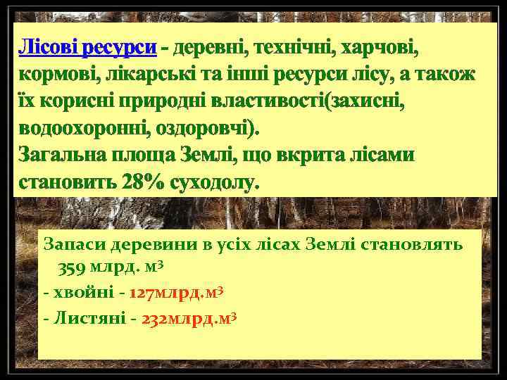 Лісові ресурси - деревні, технічні, харчові, кормові, лікарські та інші ресурси лісу, а також