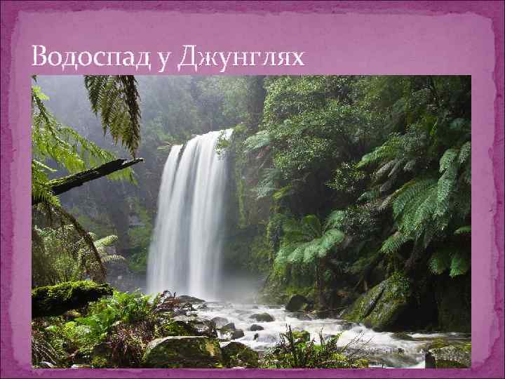 Водоспад у Джунглях 