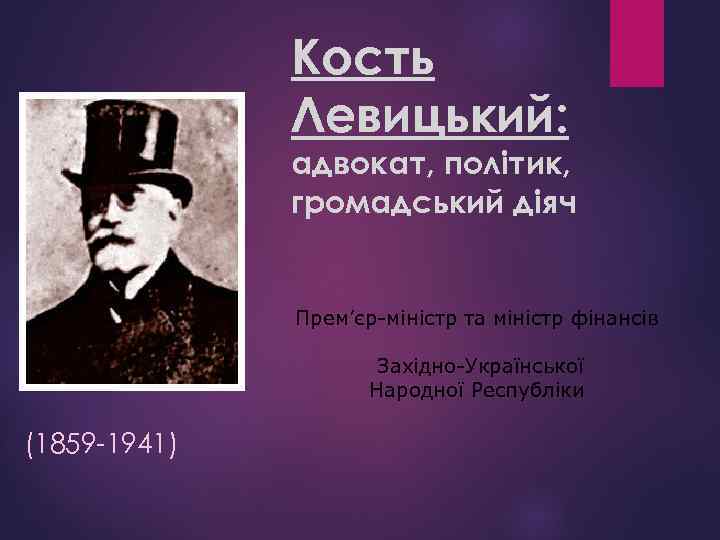 Кость Левицький: адвокат, політик, громадський діяч Прем’єр-міністр та міністр фінансів Західно-Української Народної Республіки (1859