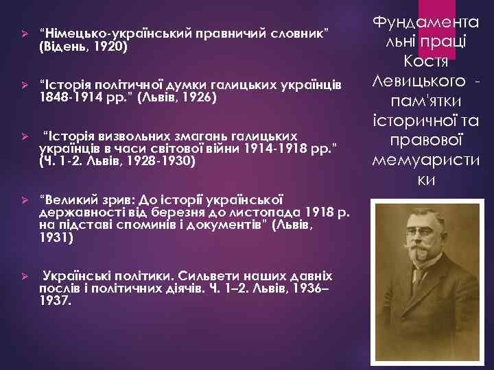 Ø “Німецько-український правничий словник” (Відень, 1920) Ø “Історія політичної думки галицьких українців 1848 -1914