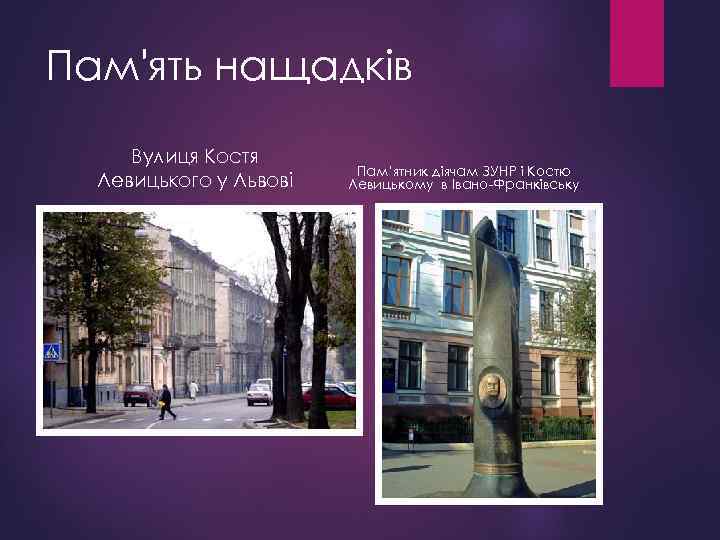 Пам'ять нащадків Вулиця Костя Левицького у Львові Пам’ятник діячам ЗУНР і Костю Левицькому в