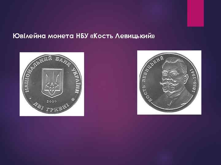 Ювілейна монета НБУ «Кость Левицький» 