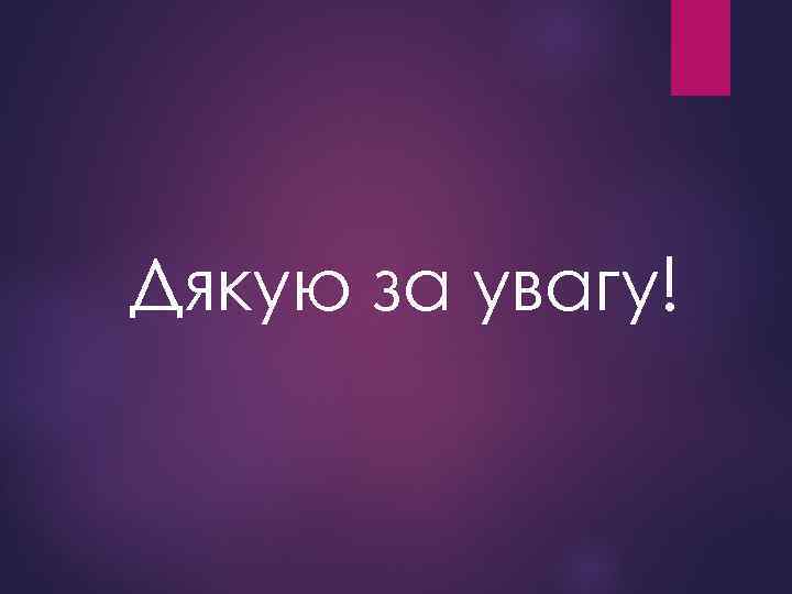Дякую за увагу! 