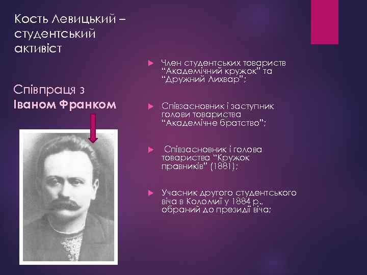 Кость Левицький – студентський активіст Співпраця з Іваном Франком Член студентських товариств “Академічний кружок”