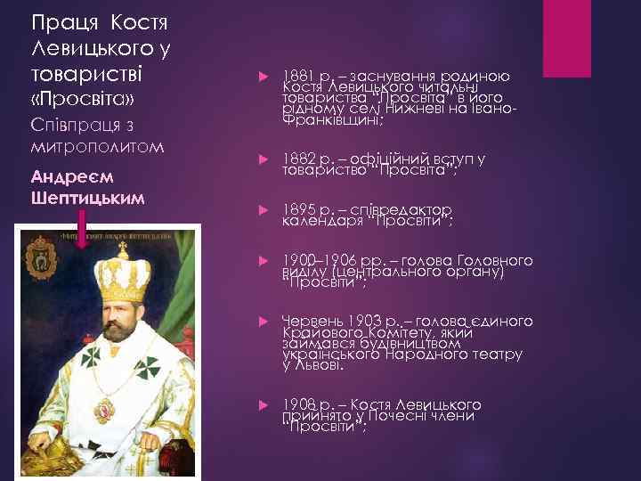 Праця Костя Левицького у товаристві 1881 р. – заснування родиною Костя Левицького читальні товариства