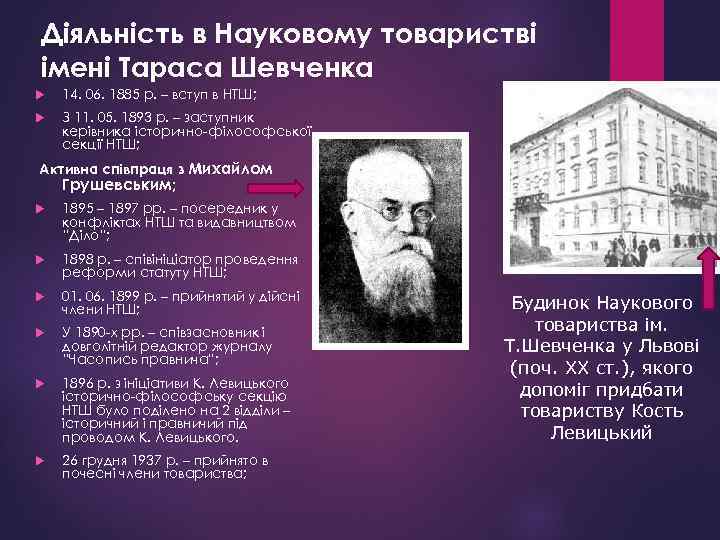 Діяльність в Науковому товаристві імені Тараса Шевченка 14. 06. 1885 р. – вступ в
