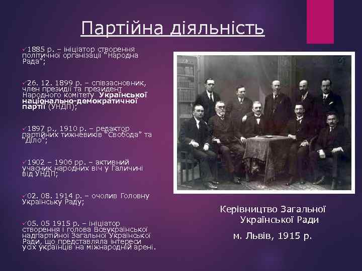Партійна діяльність ü 1885 р. – ініціатор створення політичної організації “Народна Рада”; ü 26.