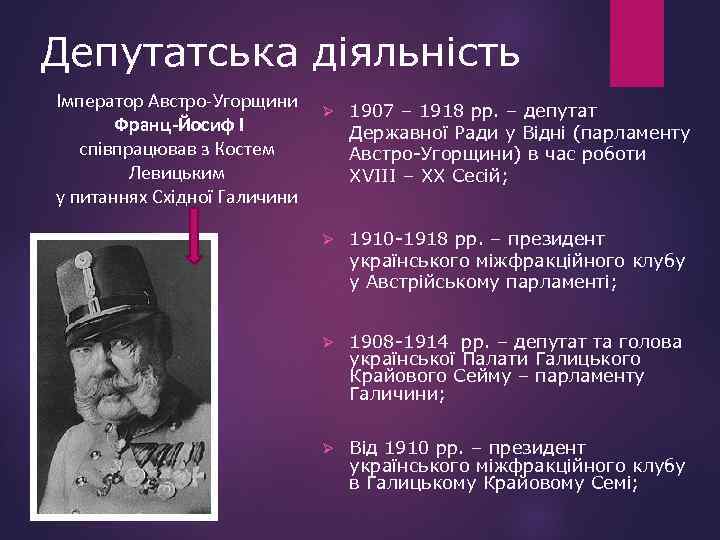 Депутатська діяльність Імператор Австро-Угорщини Франц-Йосиф І співпрацював з Костем Левицьким у питаннях Східної Галичини