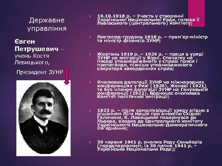 Державне управління Євген Петрушевич – учень Костя Левицького, Ø 19. 10. 1918 р. –