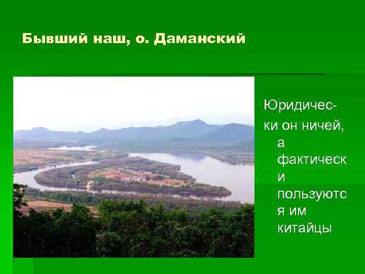 Бывший наш, о. Даманский Юридичес ки он ничей, а фактическ и пользуютс я им