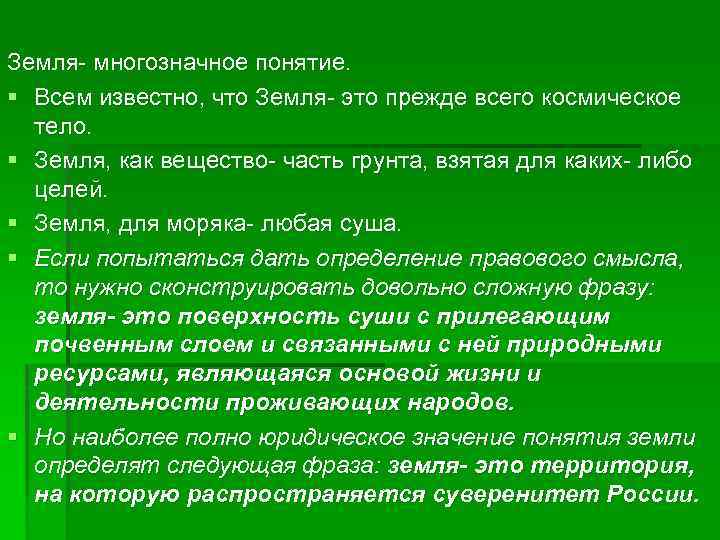 Земля многозначное понятие. § Всем известно, что Земля это прежде всего космическое тело. §