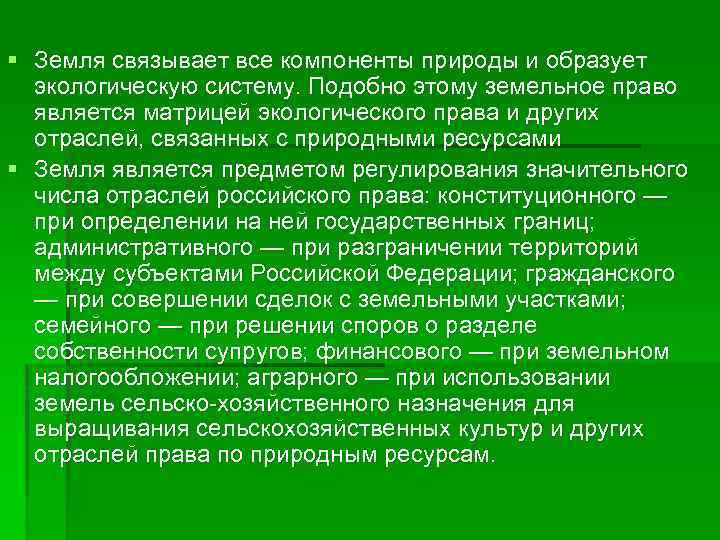 § Земля связывает все компоненты природы и образует экологическую систему. Подобно этому земельное право