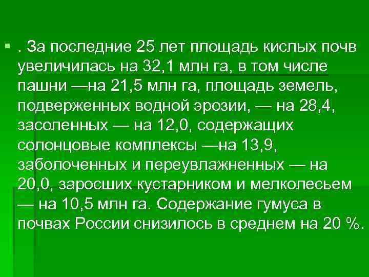 §. За последние 25 лет площадь кислых почв увеличилась на 32, 1 млн га,