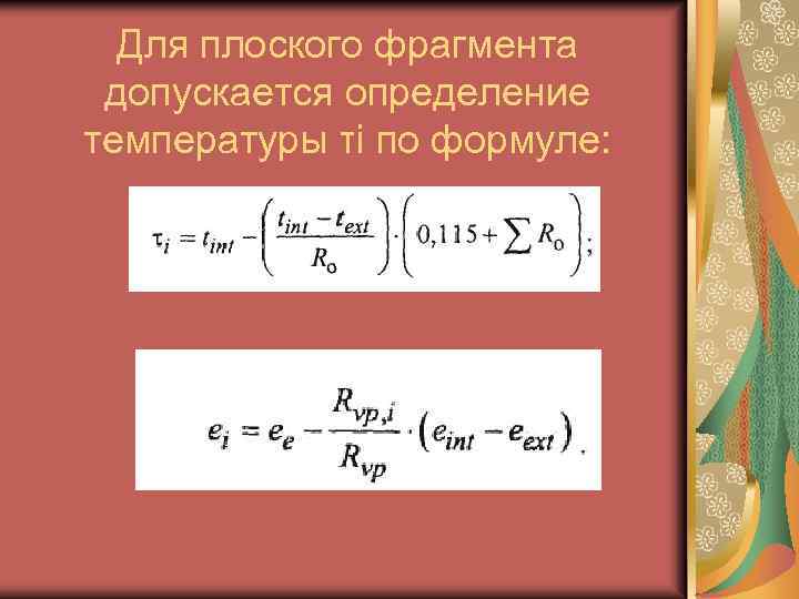 Для плоского фрагмента допускается определение температуры τi по формуле: 
