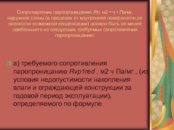 Сопротивление паропроницанию Rn, м 2 • ч • Па/мг, наружной стены (в пределах от